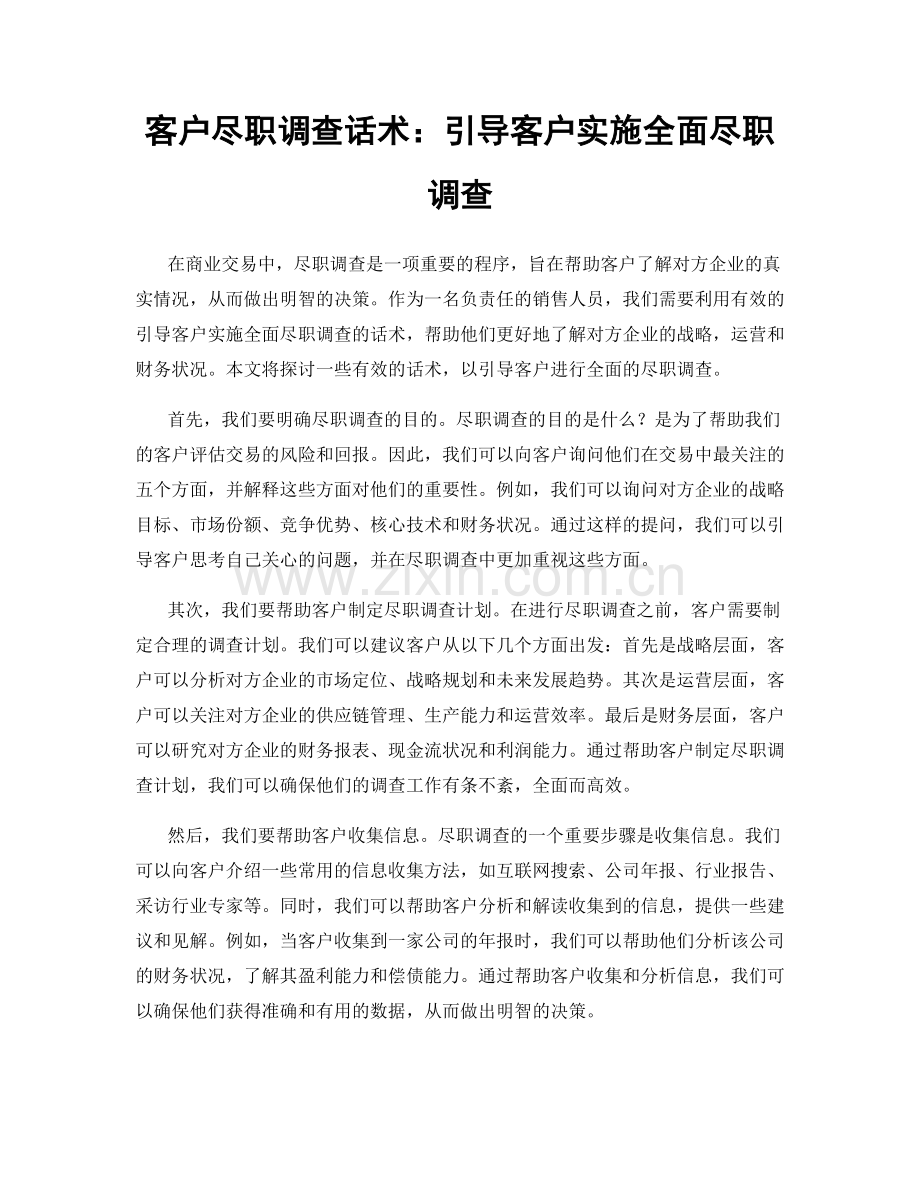 客户尽职调查话术：引导客户实施全面尽职调查.docx_第1页