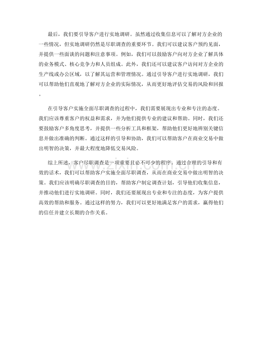 客户尽职调查话术：引导客户实施全面尽职调查.docx_第2页