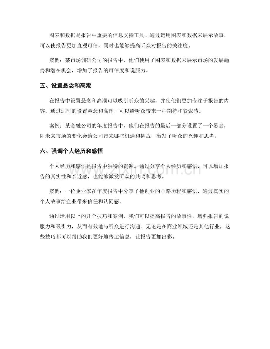 提高报告故事性的几个技巧与实践案例.docx_第2页