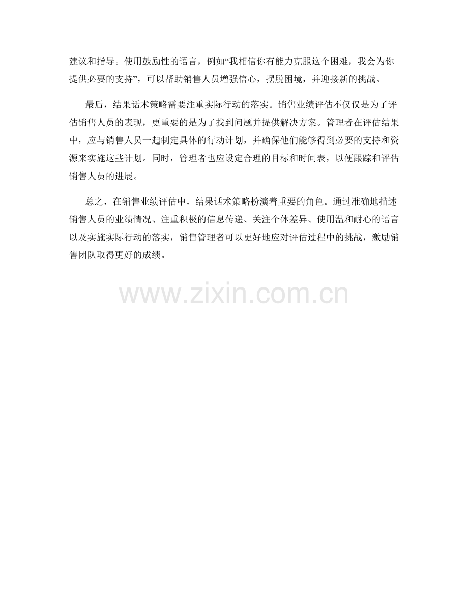 销售业绩评估中的结果话术策略.docx_第2页