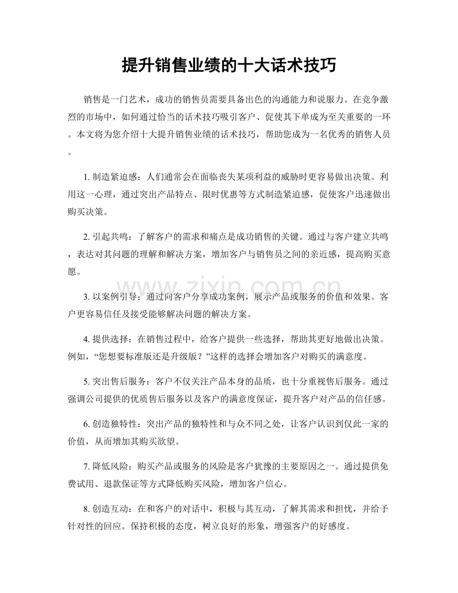 提升销售业绩的十大话术技巧.docx_第1页