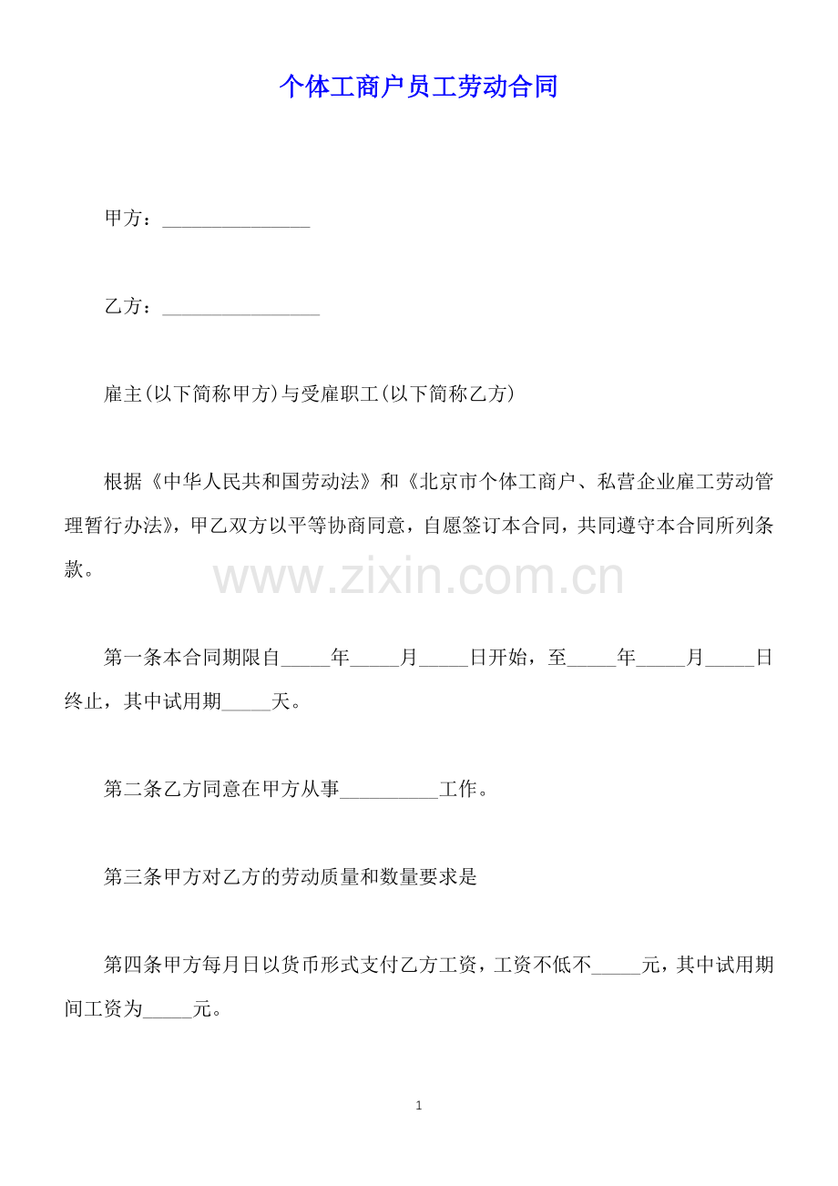 个体工商户员工劳动合同(标准版).docx_第1页