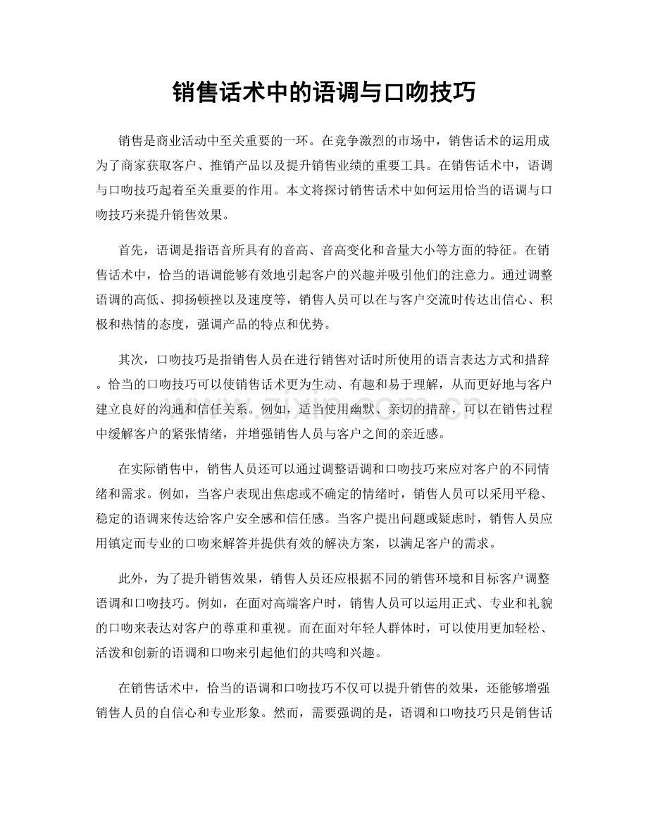 销售话术中的语调与口吻技巧.docx_第1页