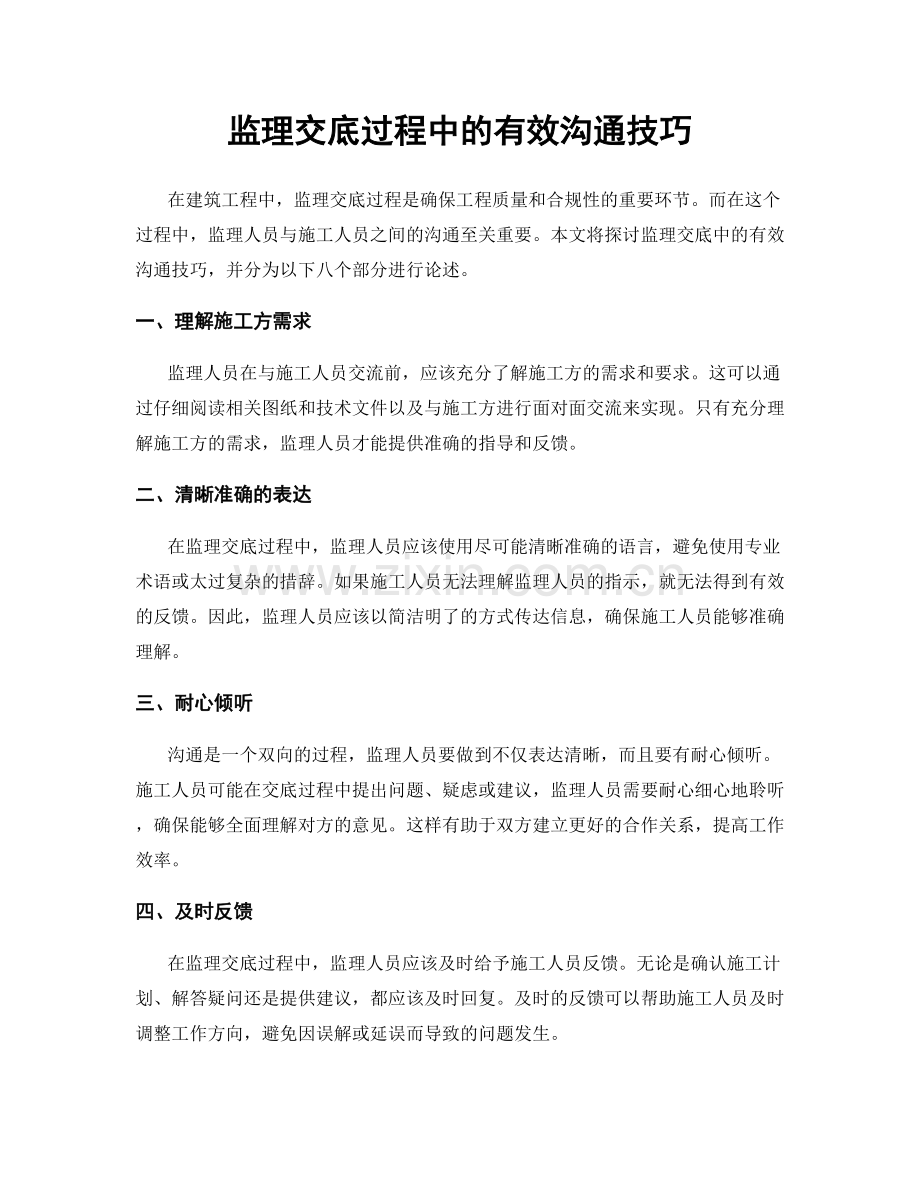 监理交底过程中的有效沟通技巧.docx_第1页