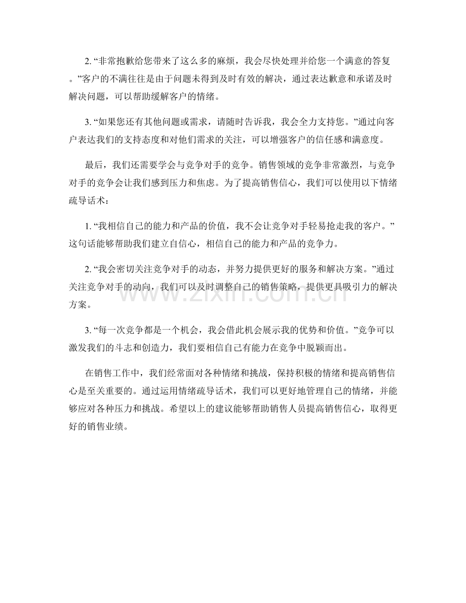 提高销售信心的情绪疏导话术.docx_第2页