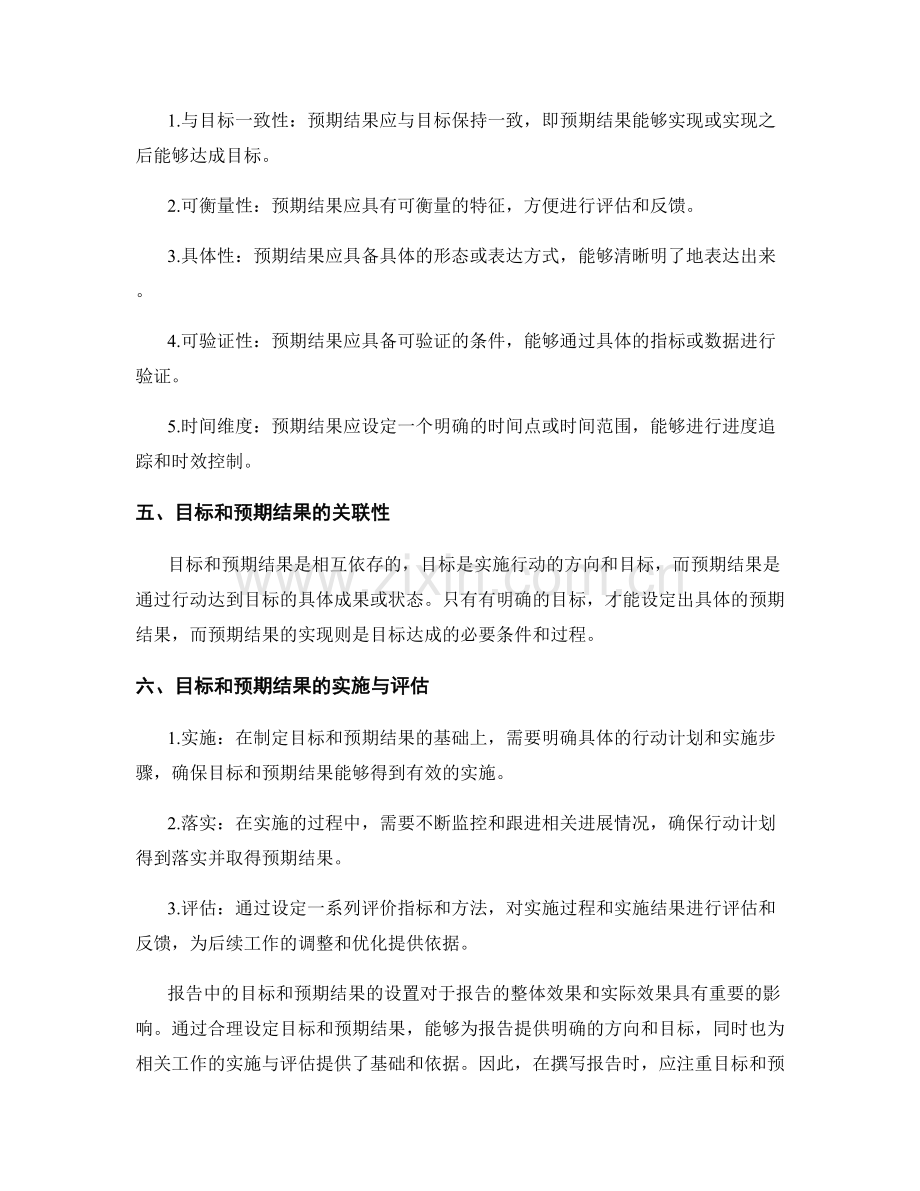 报告中的目标和预期结果的设置.docx_第2页