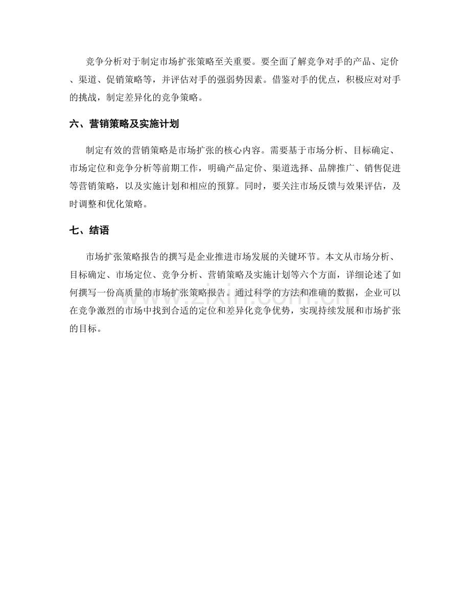 如何撰写市场扩张策略报告.docx_第2页