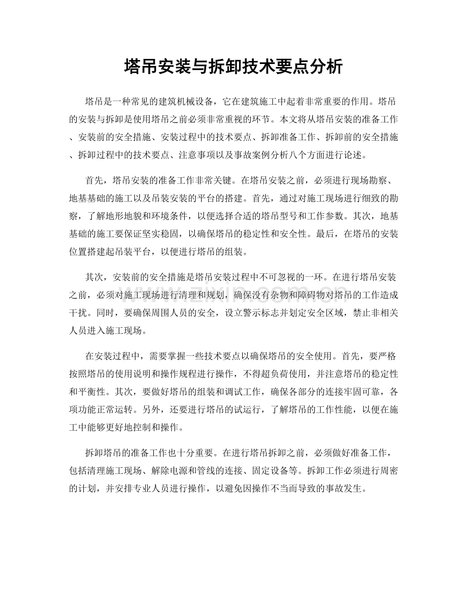 塔吊安装与拆卸技术要点分析.docx_第1页