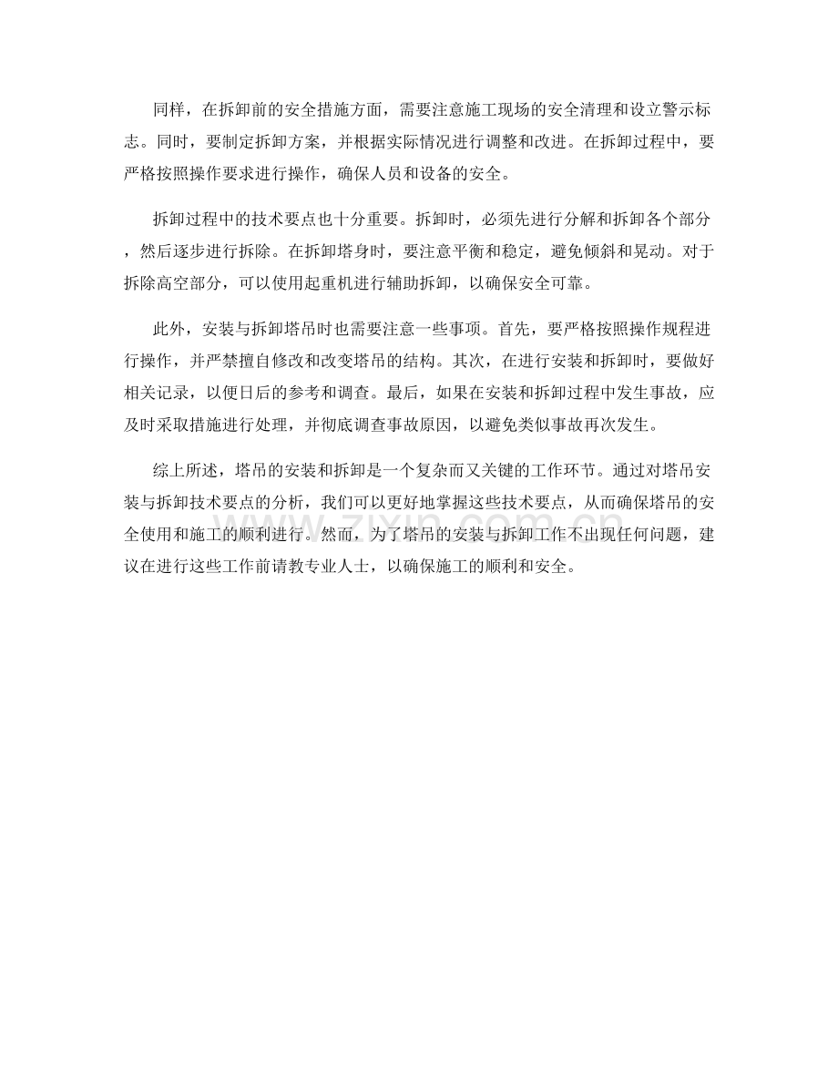 塔吊安装与拆卸技术要点分析.docx_第2页