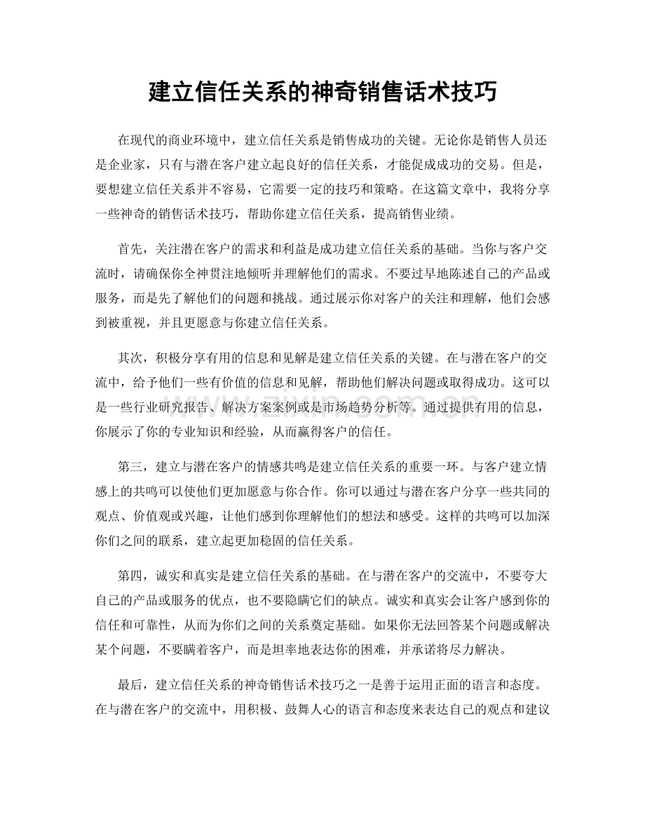 建立信任关系的神奇销售话术技巧.docx_第1页