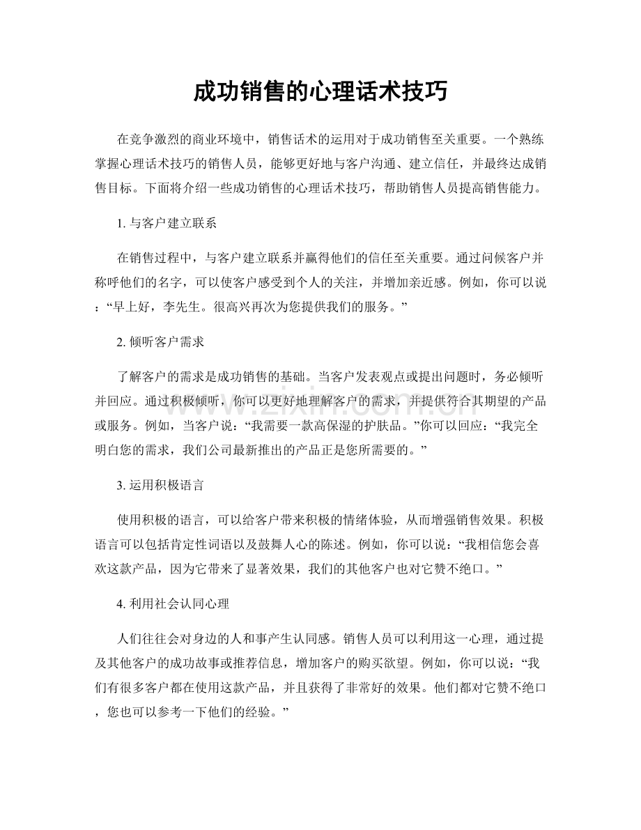 成功销售的心理话术技巧.docx_第1页