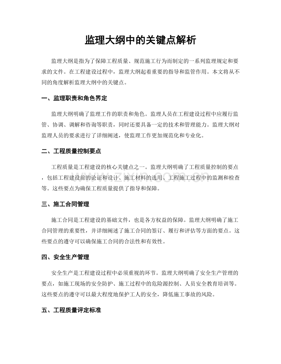 监理大纲中的关键点解析.docx_第1页