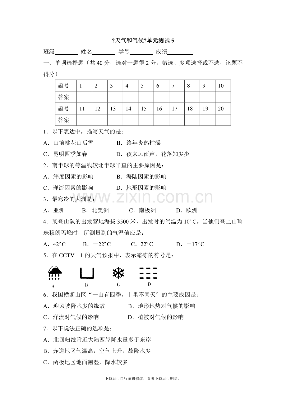 初中晋教版地理七年级上册第4章《天气和气候》单元测试5.doc_第1页