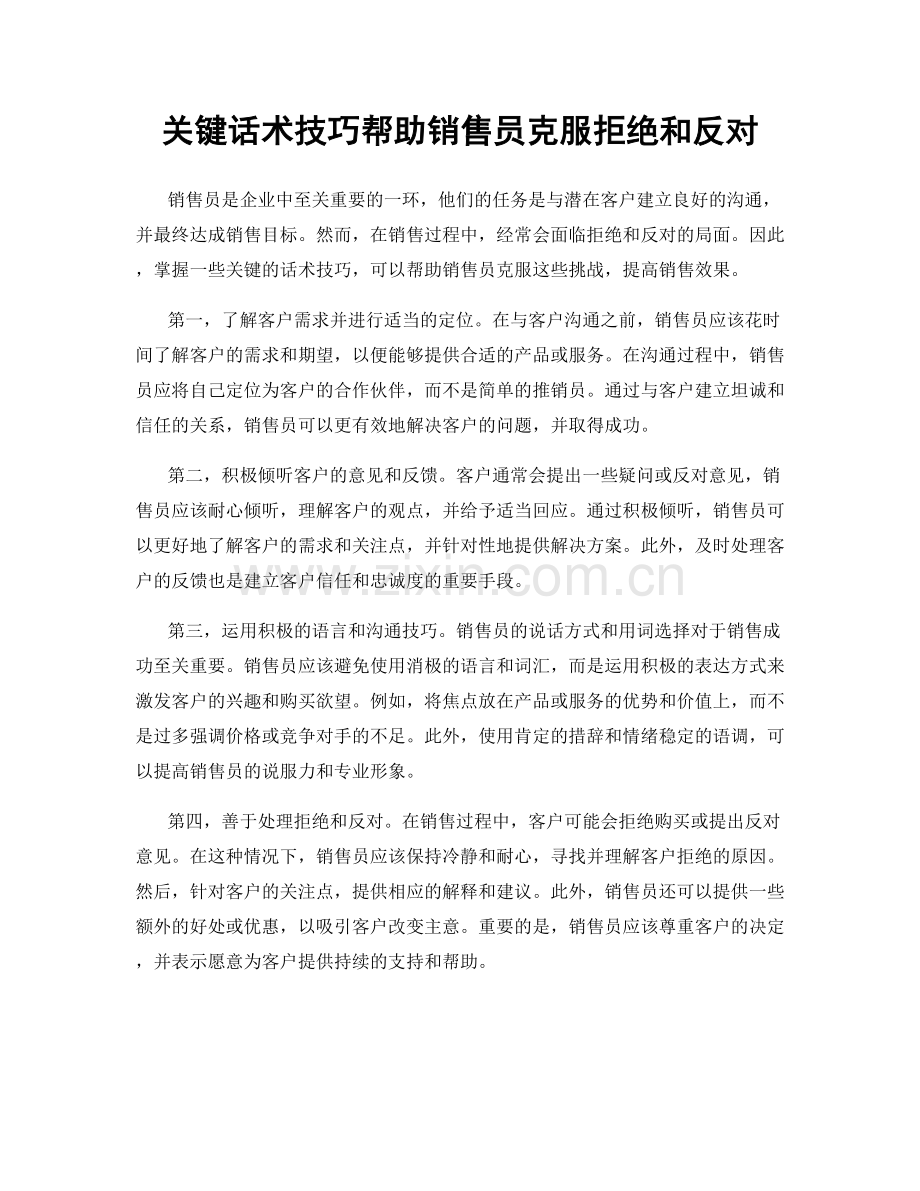 关键话术技巧帮助销售员克服拒绝和反对.docx_第1页