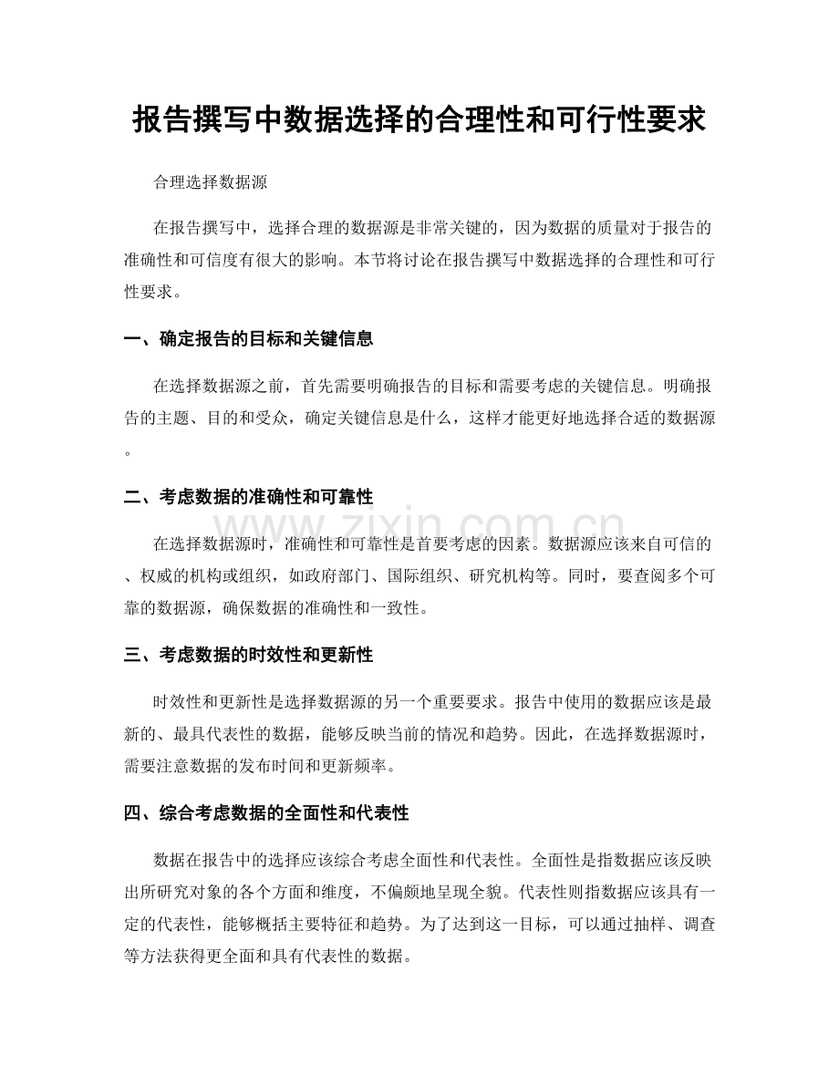 报告撰写中数据选择的合理性和可行性要求.docx_第1页