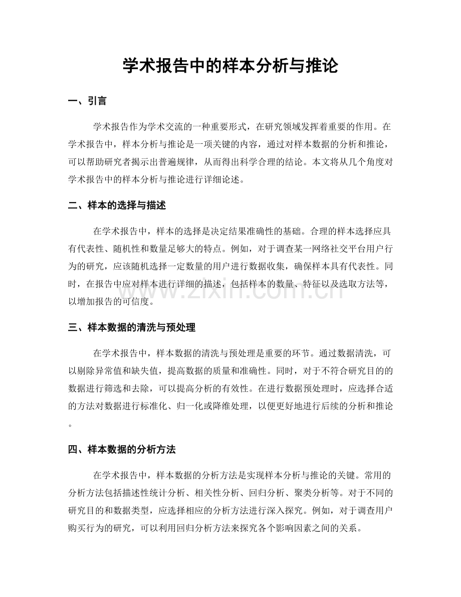 学术报告中的样本分析与推论.docx_第1页