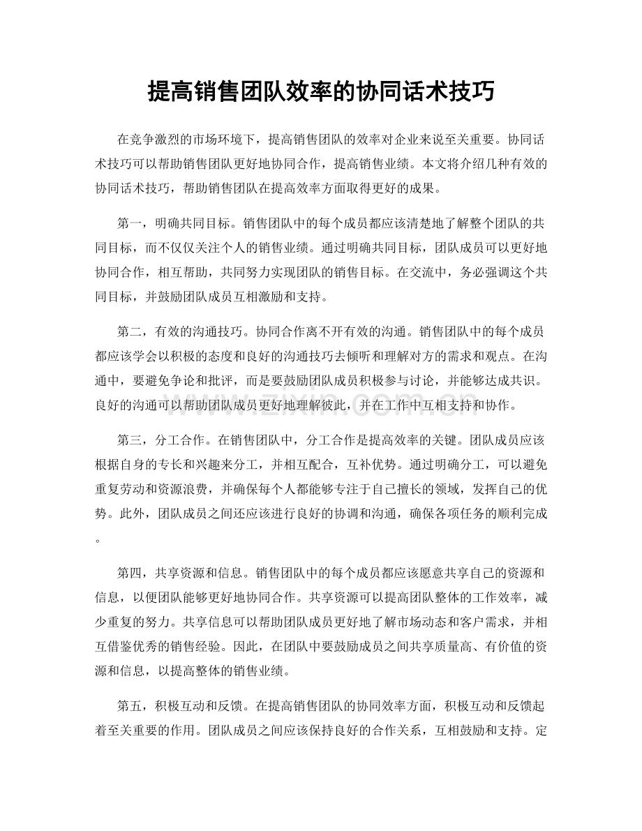 提高销售团队效率的协同话术技巧.docx_第1页