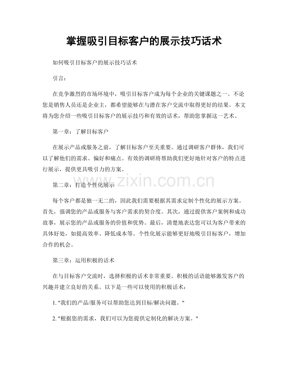 掌握吸引目标客户的展示技巧话术.docx_第1页