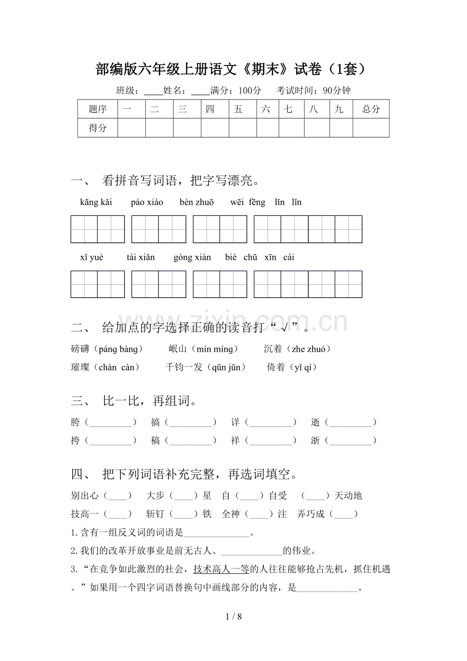 部编版六年级上册语文《期末》试卷(1套).doc_第1页