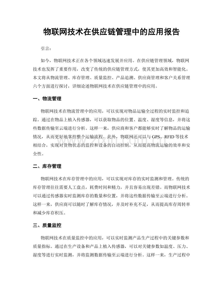 物联网技术在供应链管理中的应用报告.docx_第1页