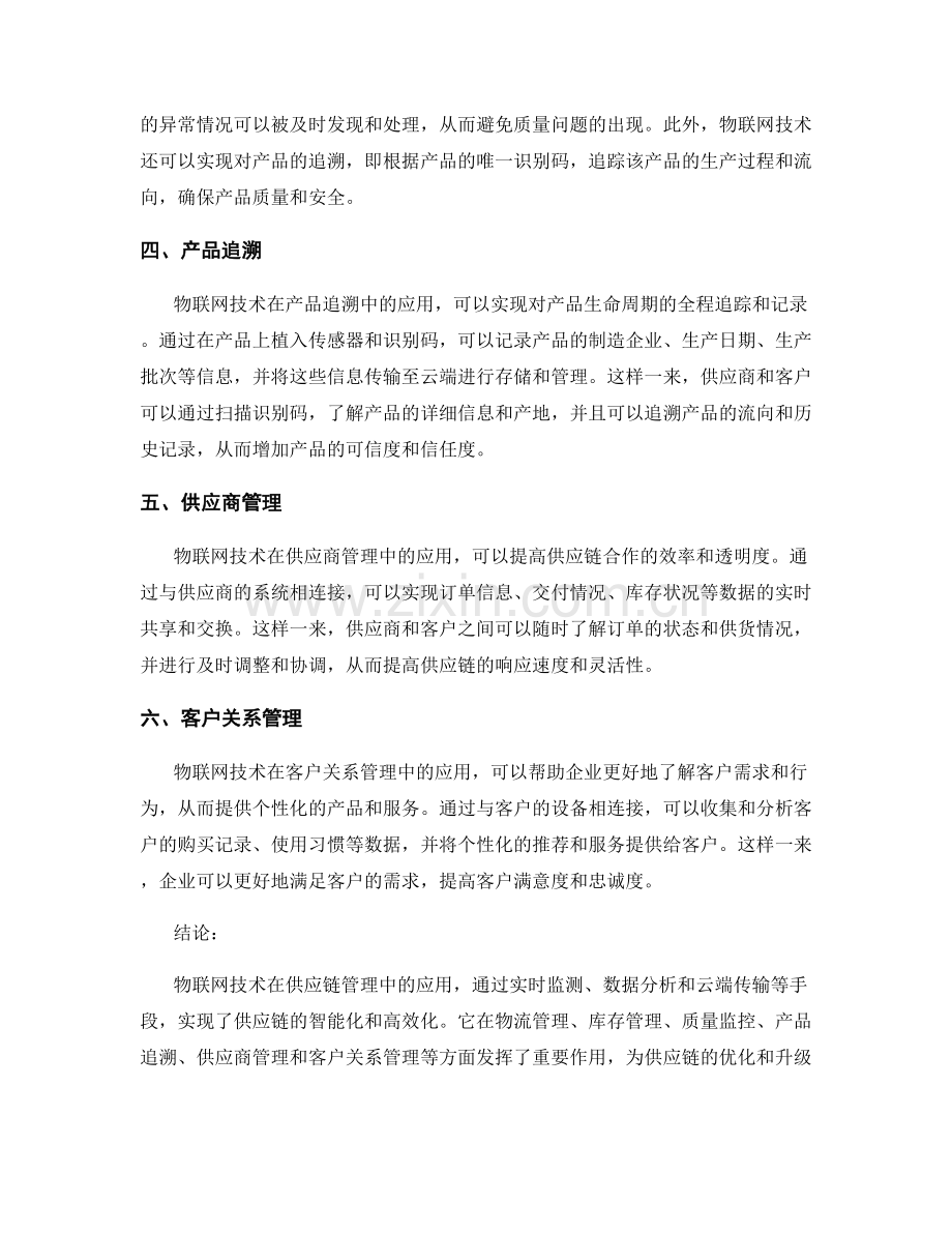 物联网技术在供应链管理中的应用报告.docx_第2页