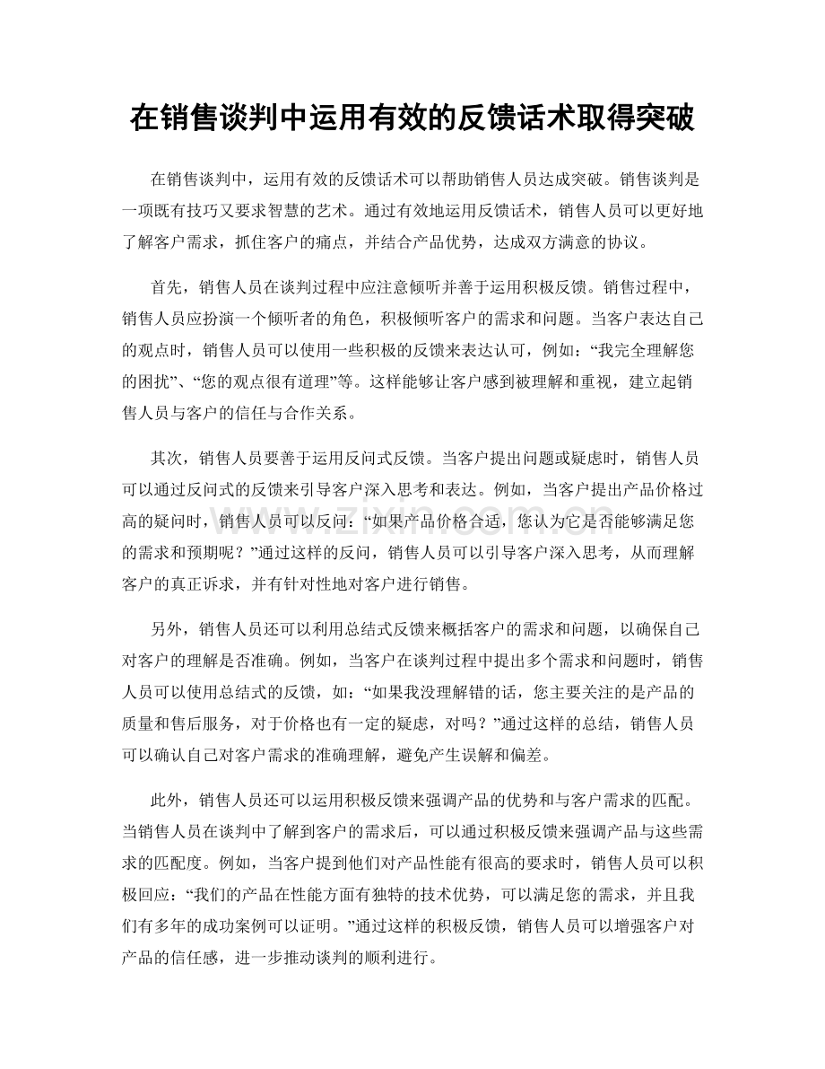 在销售谈判中运用有效的反馈话术取得突破.docx_第1页