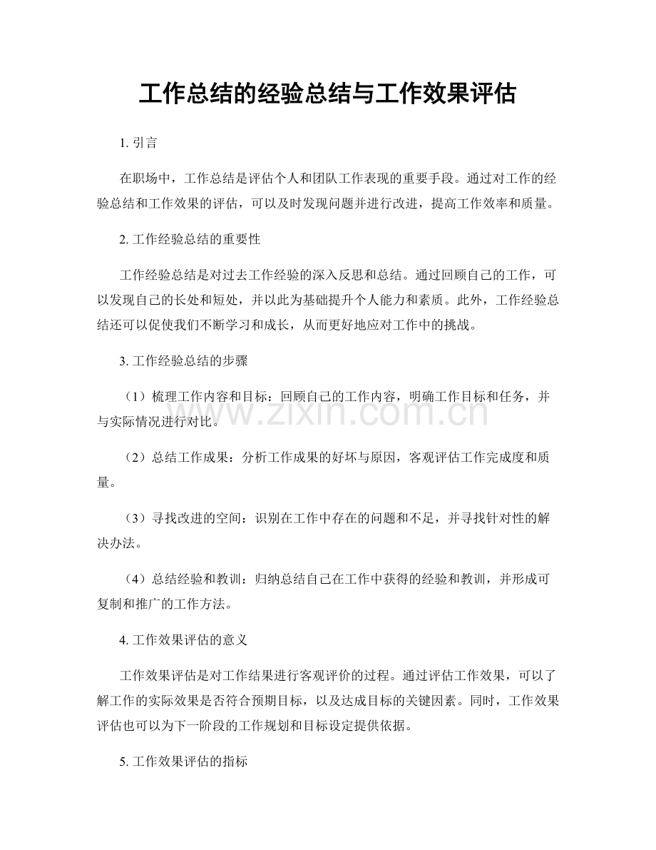 工作总结的经验总结与工作效果评估.docx_第1页