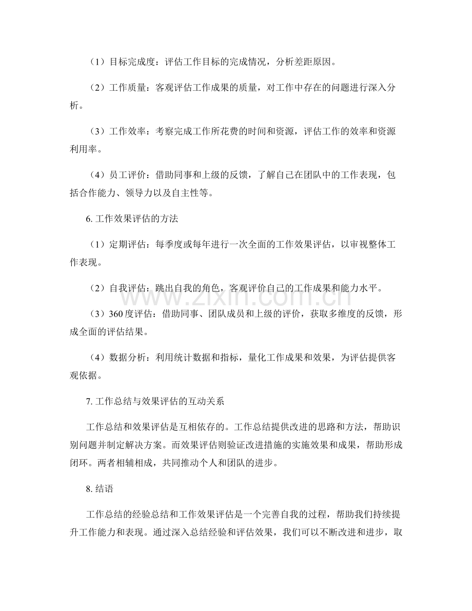 工作总结的经验总结与工作效果评估.docx_第2页