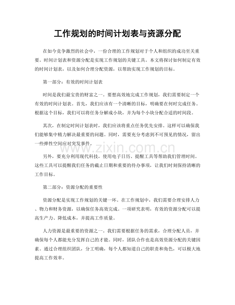 工作规划的时间计划表与资源分配.docx_第1页