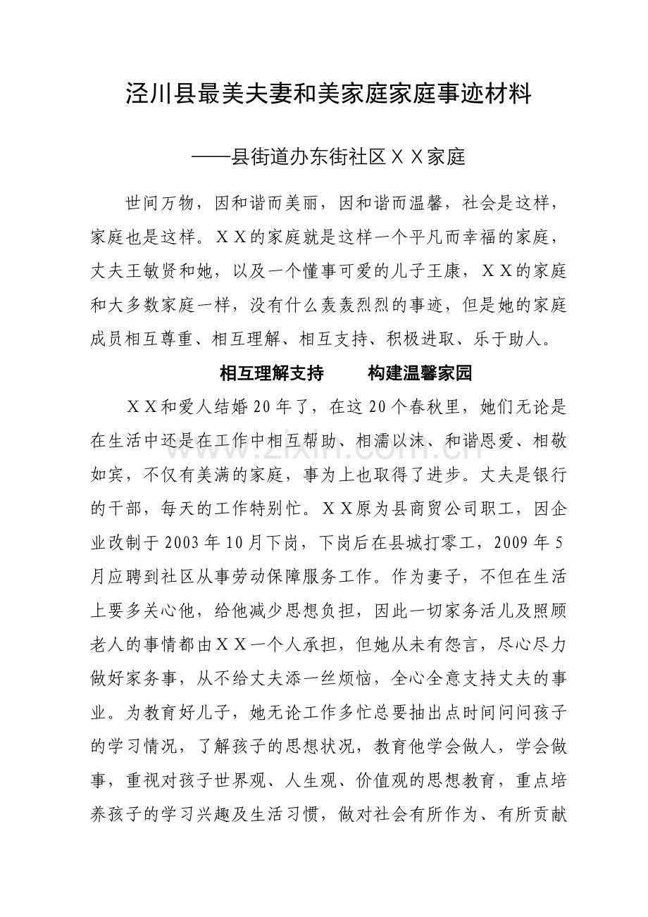 最美夫妻和美家庭家庭事迹材料.doc_第1页