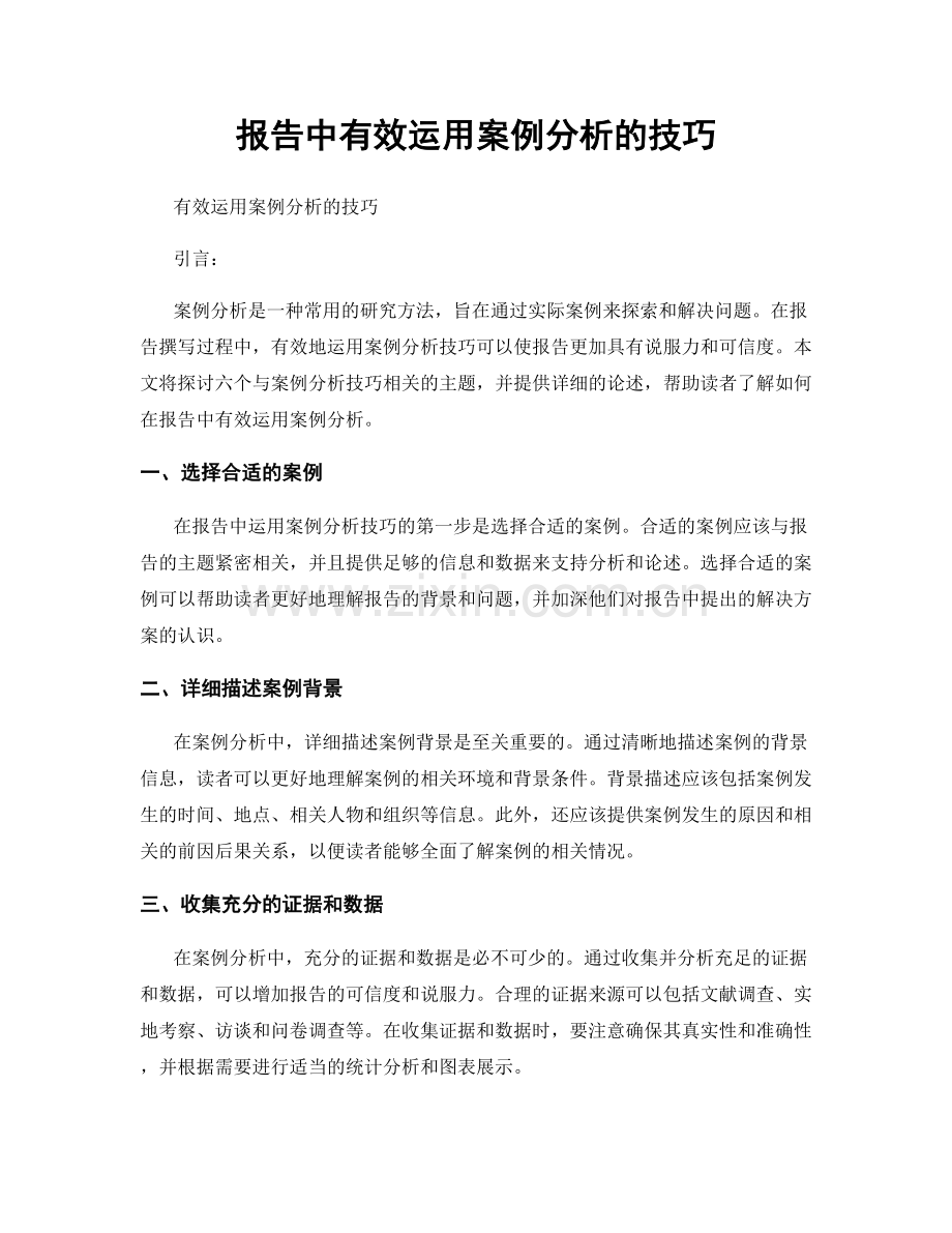 报告中有效运用案例分析的技巧.docx_第1页