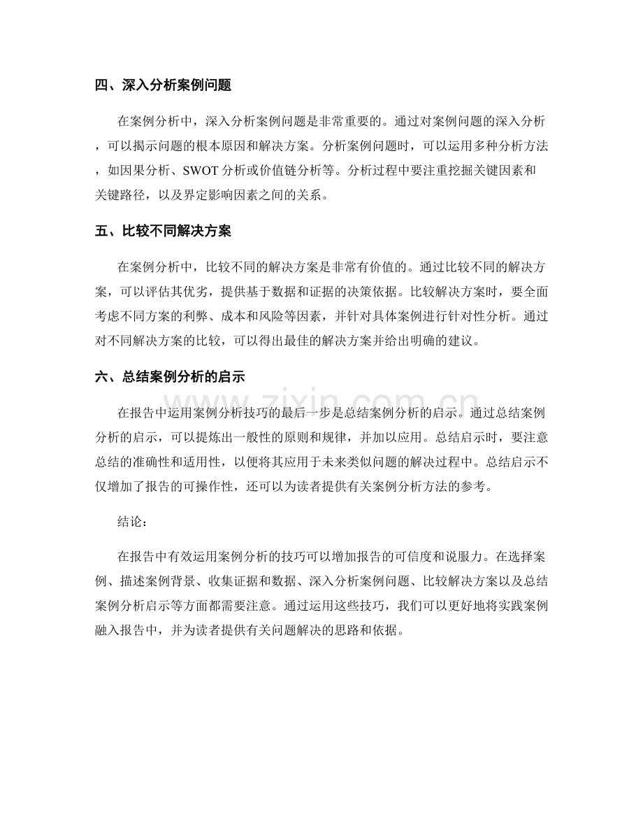 报告中有效运用案例分析的技巧.docx_第2页