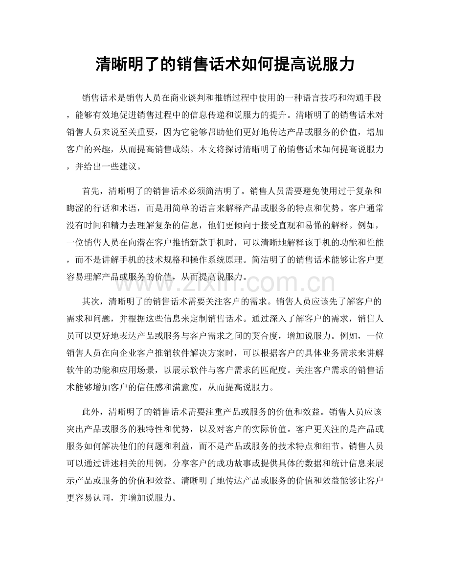 清晰明了的销售话术如何提高说服力.docx_第1页