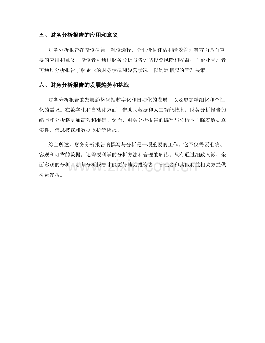 财务分析报告的撰写与分析.docx_第2页