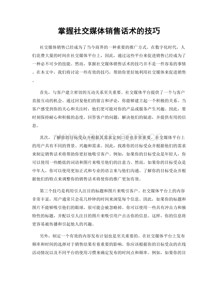 掌握社交媒体销售话术的技巧.docx_第1页