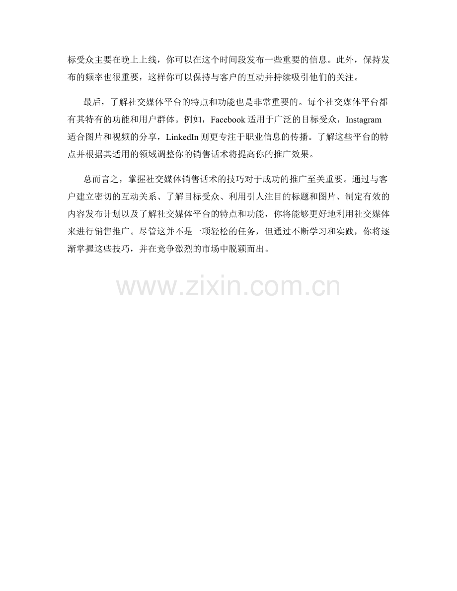 掌握社交媒体销售话术的技巧.docx_第2页