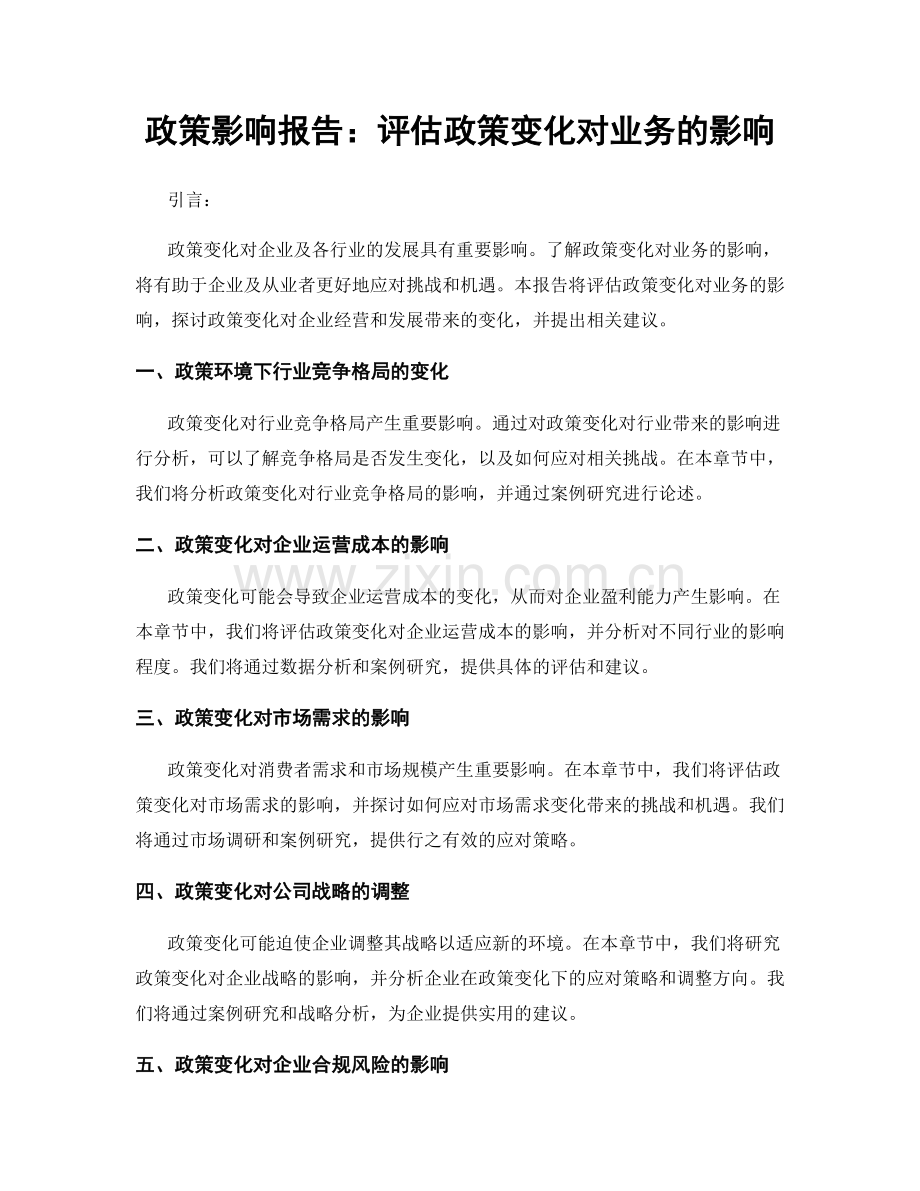 政策影响报告：评估政策变化对业务的影响.docx_第1页