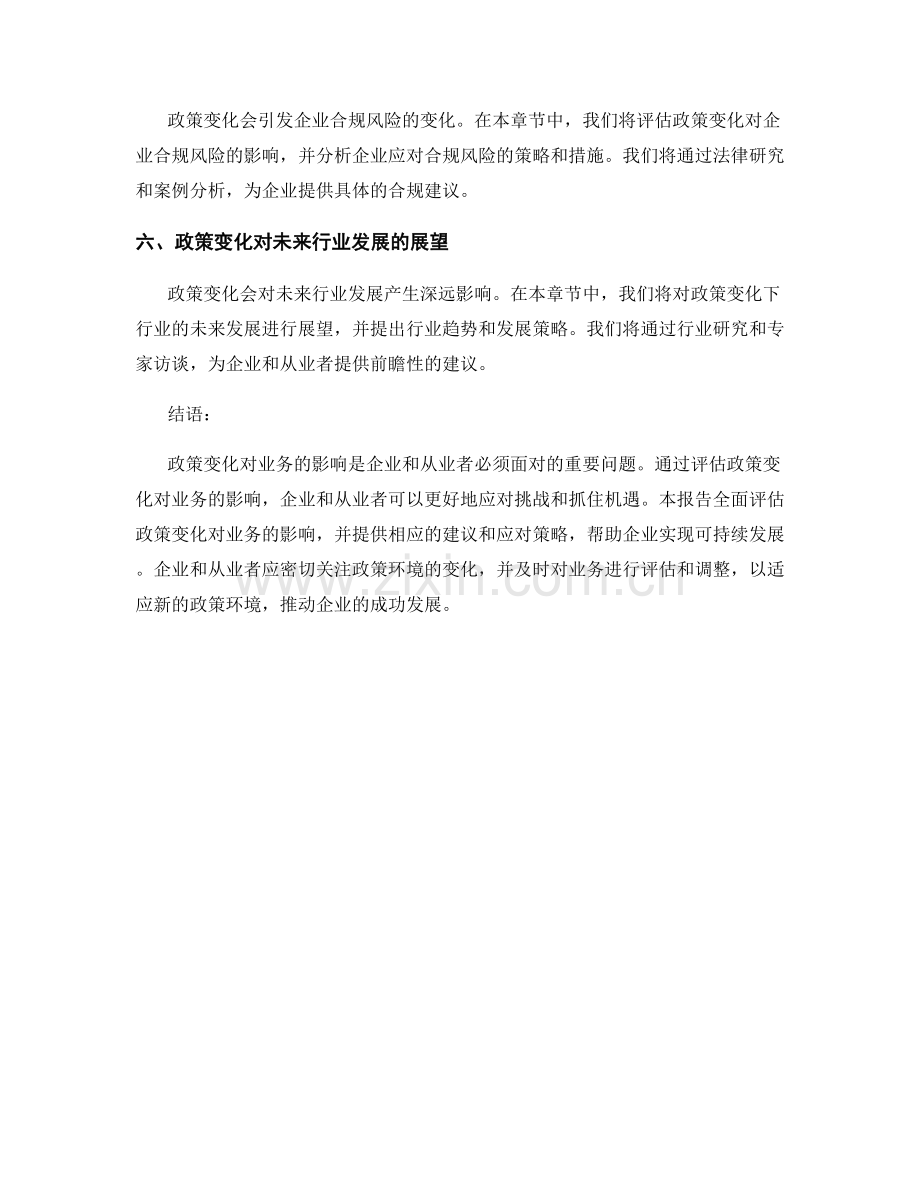 政策影响报告：评估政策变化对业务的影响.docx_第2页