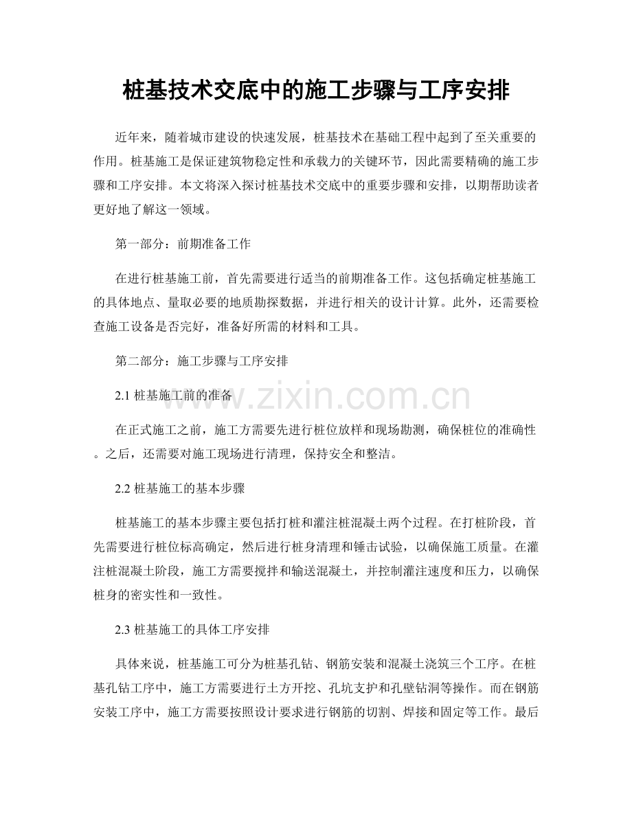 桩基技术交底中的施工步骤与工序安排.docx_第1页