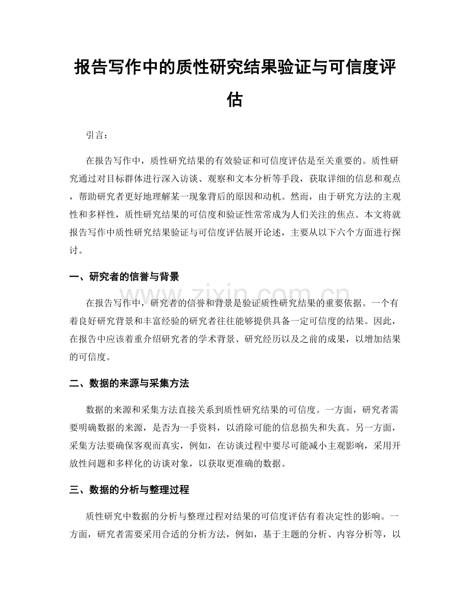 报告写作中的质性研究结果验证与可信度评估.docx_第1页