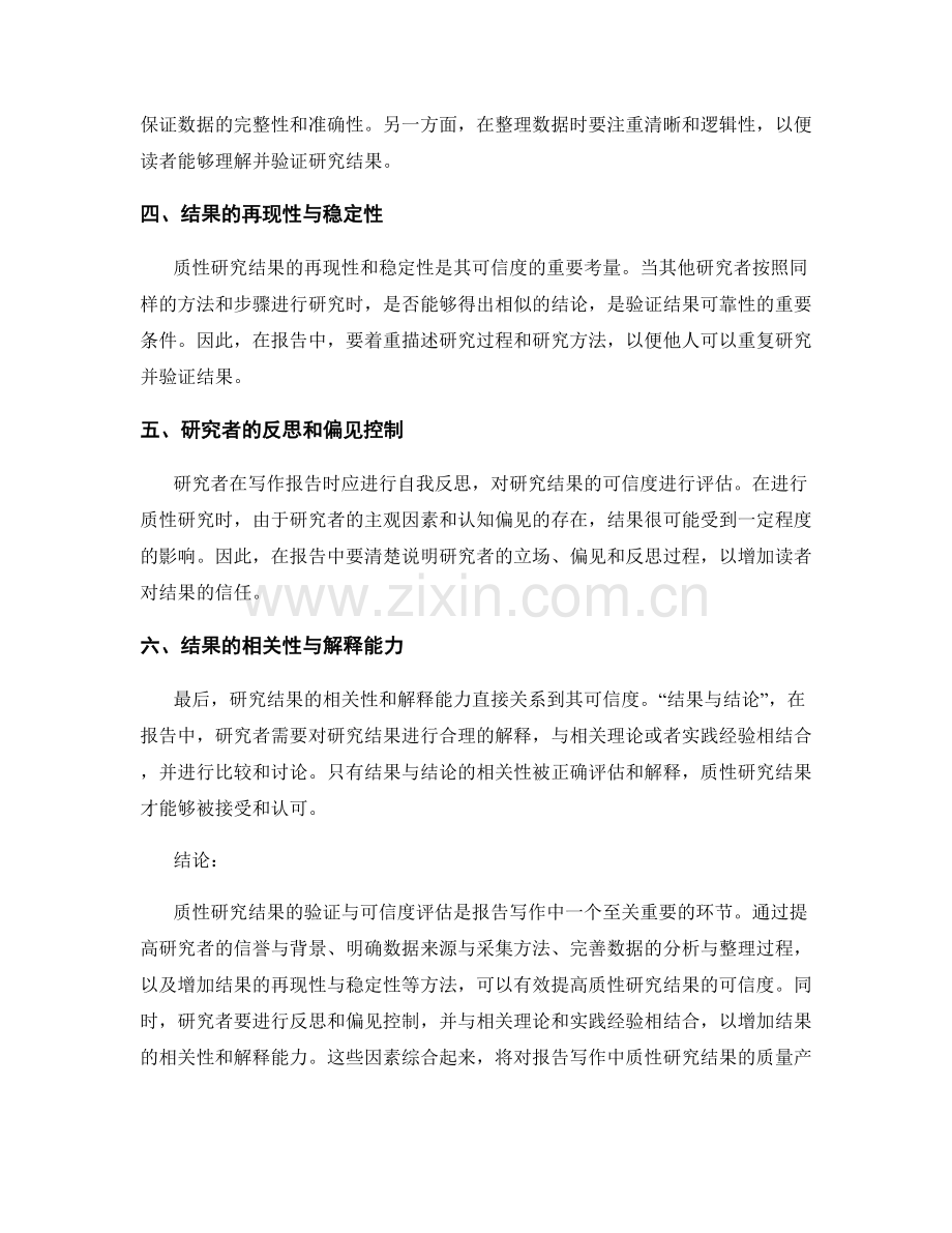 报告写作中的质性研究结果验证与可信度评估.docx_第2页