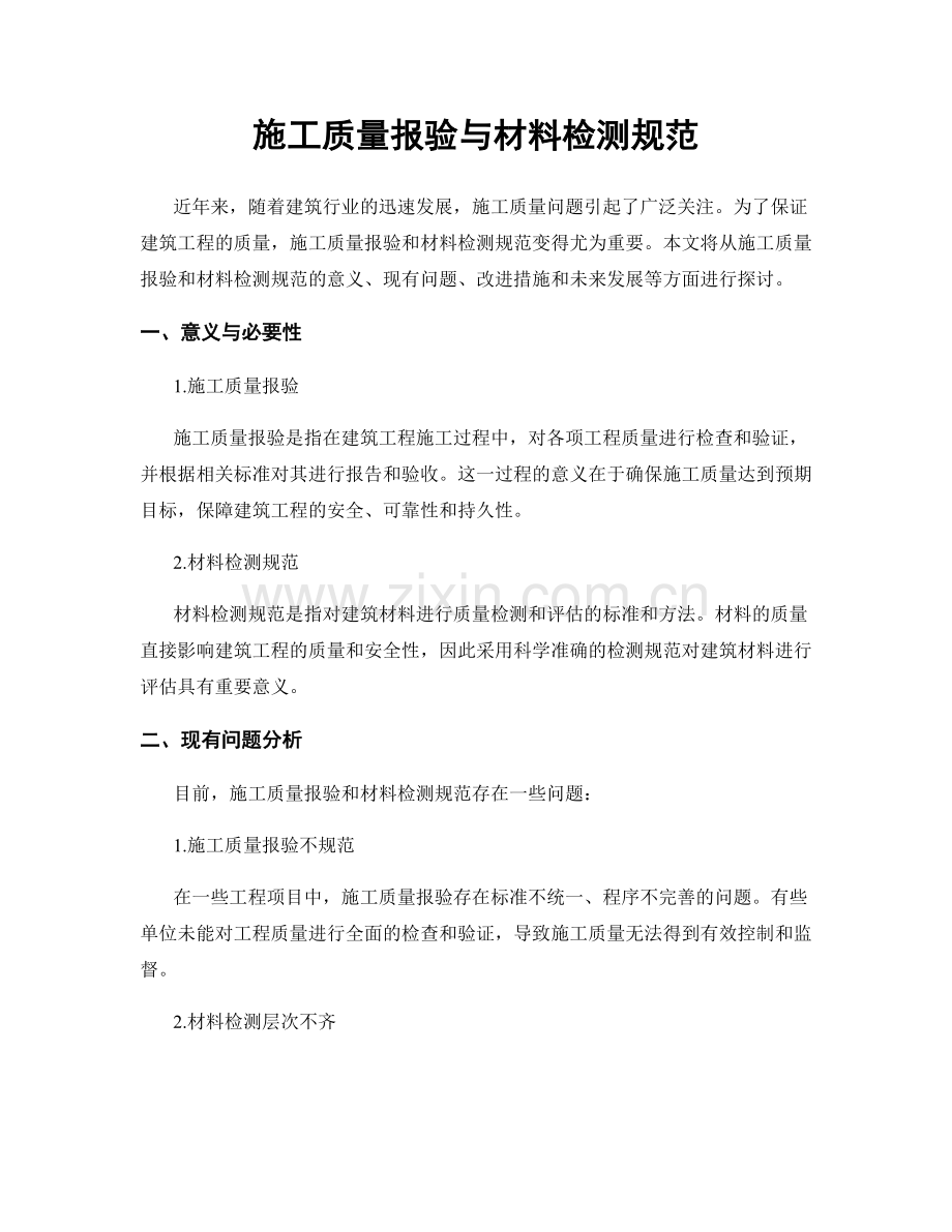 施工质量报验与材料检测规范.docx_第1页