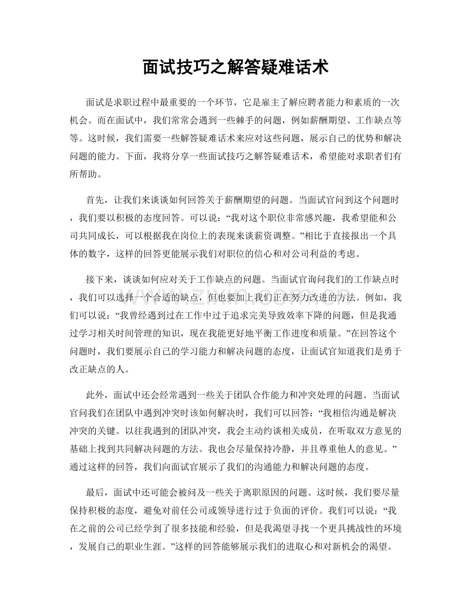 面试技巧之解答疑难话术.docx_第1页