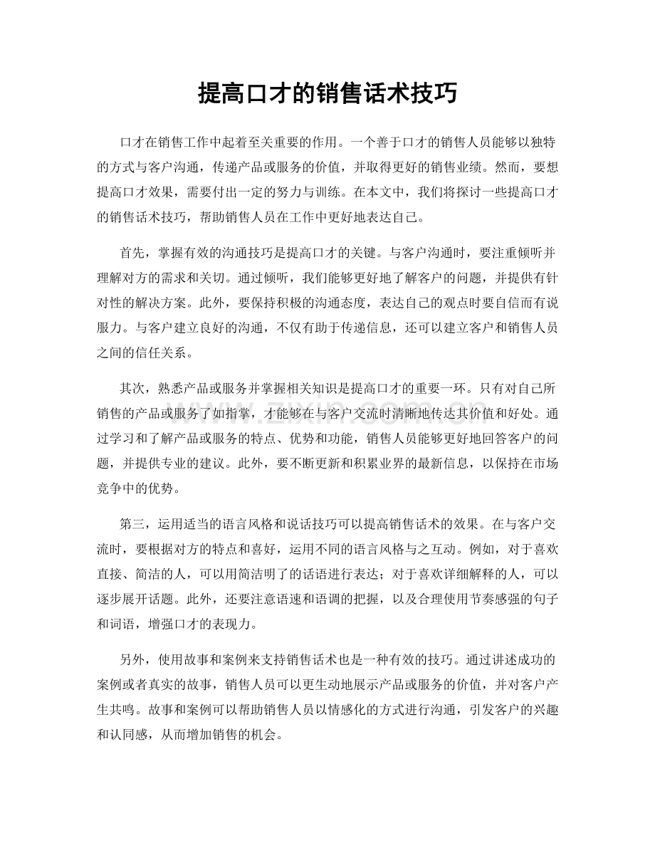 提高口才的销售话术技巧.docx_第1页