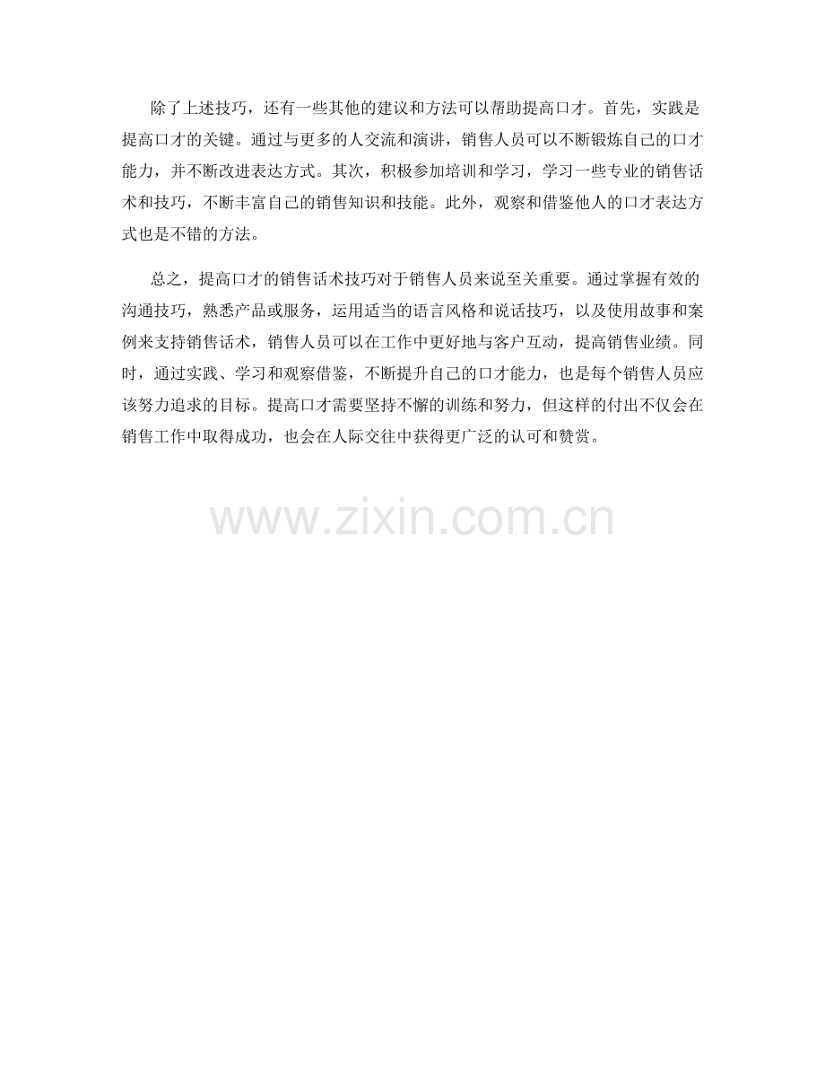 提高口才的销售话术技巧.docx_第2页