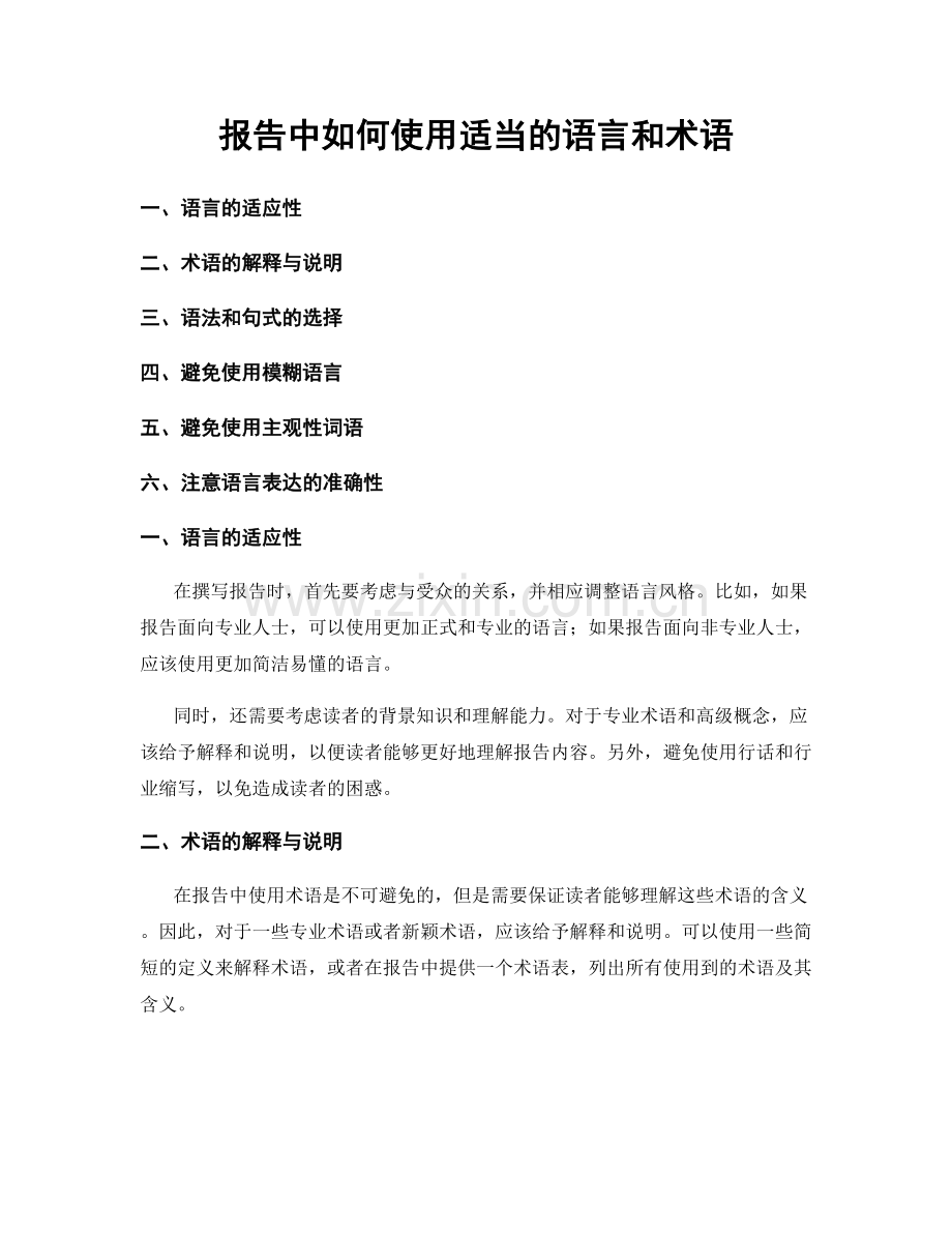 报告中如何使用适当的语言和术语.docx_第1页