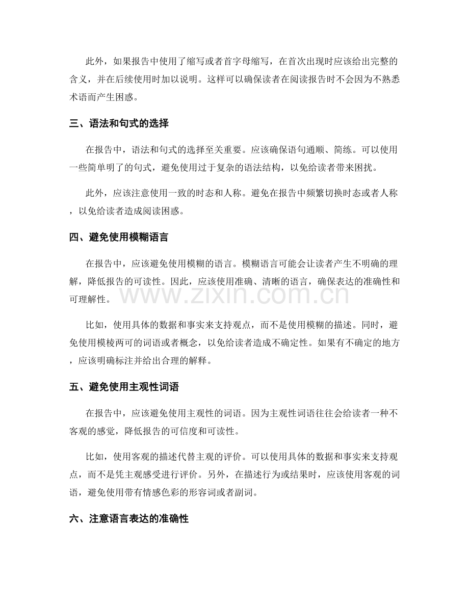 报告中如何使用适当的语言和术语.docx_第2页