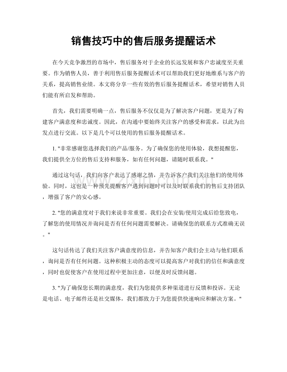 销售技巧中的售后服务提醒话术.docx_第1页