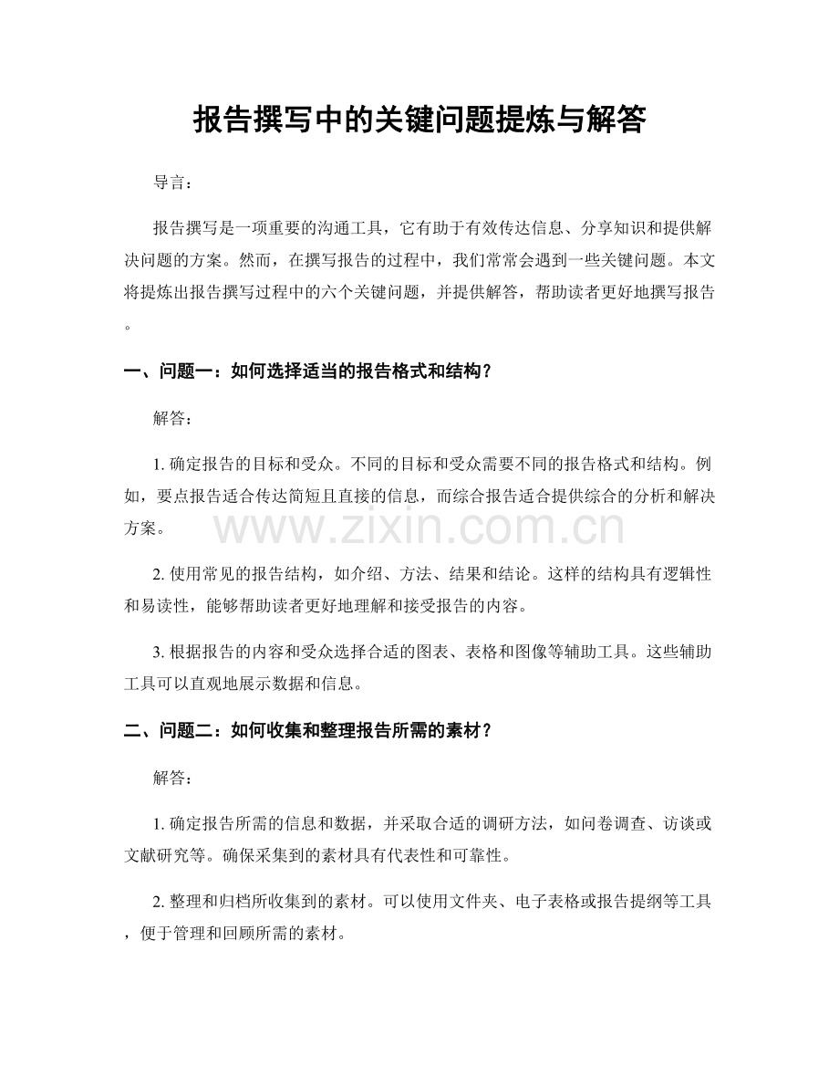 报告撰写中的关键问题提炼与解答.docx_第1页