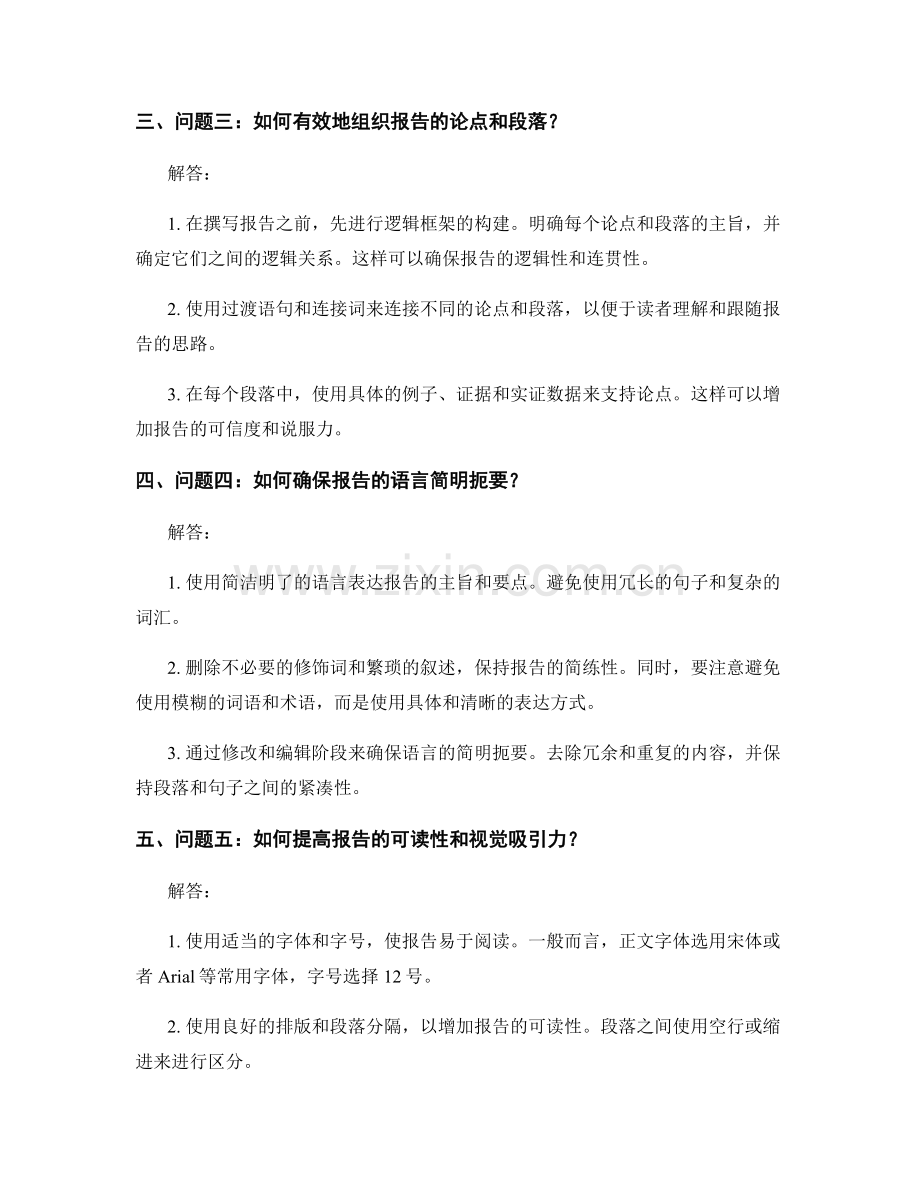 报告撰写中的关键问题提炼与解答.docx_第2页